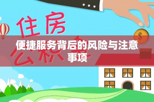 礼泉便捷服务背后的风险与注意事项