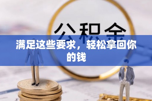 礼泉满足这些要求，轻松拿回你的钱