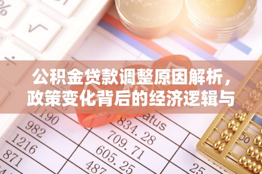 礼泉公积金贷款调整原因解析，政策变化背后的经济逻辑与民生考量