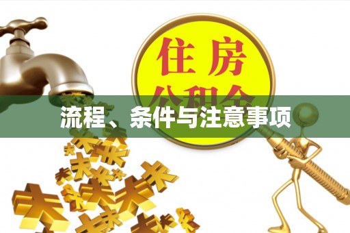 礼泉流程、条件与注意事项