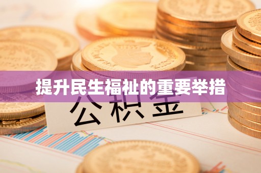 礼泉提升民生福祉的重要举措