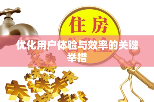 礼泉优化用户体验与效率的关键举措