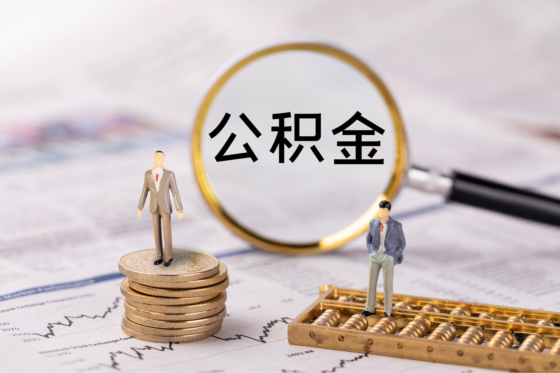 礼泉公积金代办