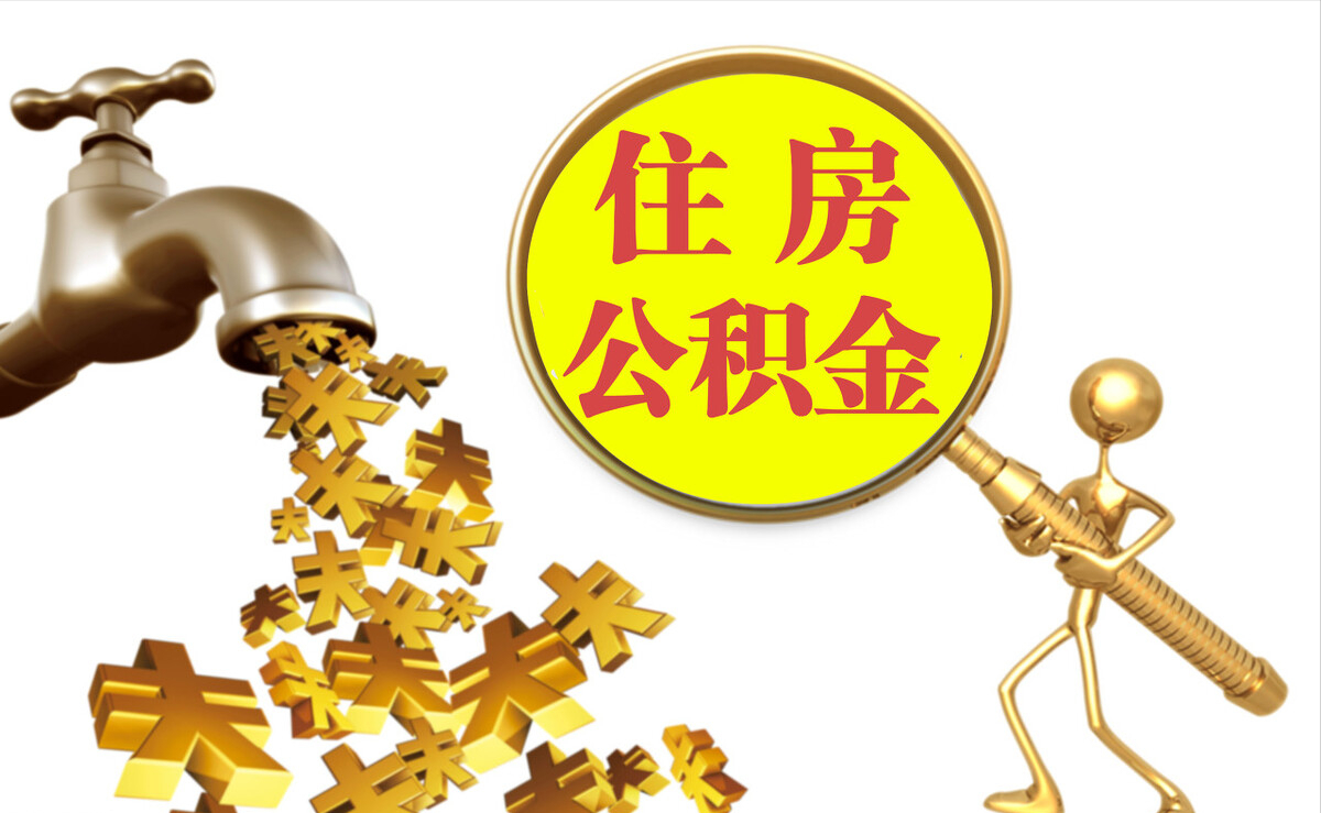 礼泉个人公积金提取代办